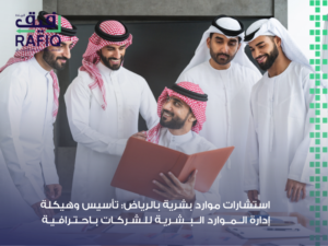 استشارات موارد بشرية بالرياض