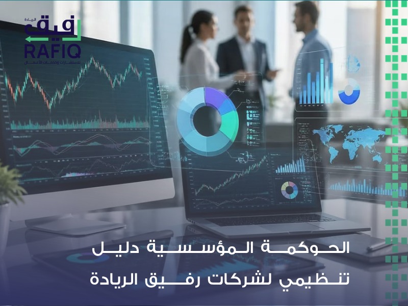 الحوكمة المؤسسية