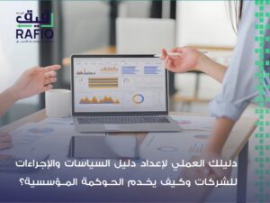دليل السياسات والإجراءات