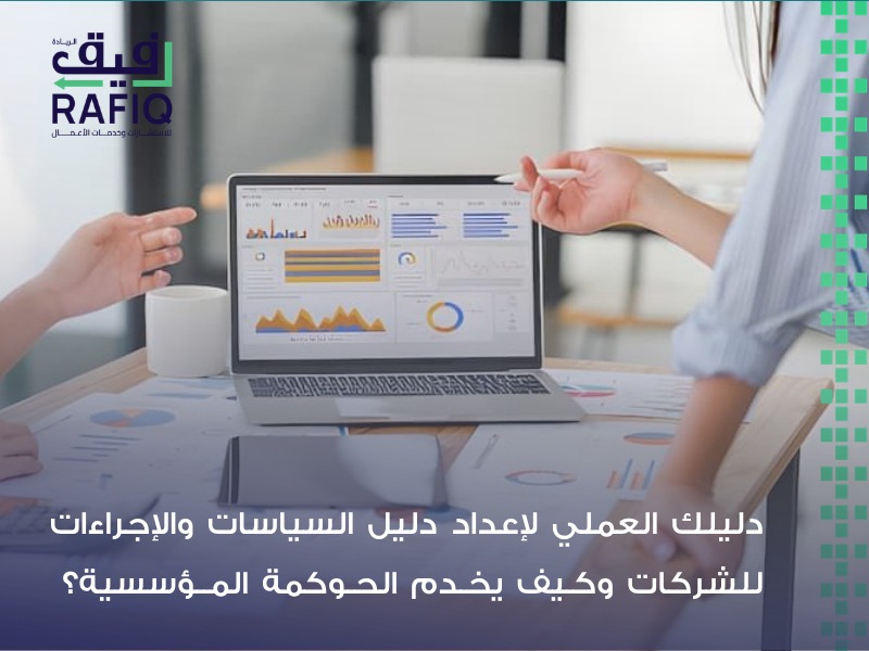 دليل السياسات والإجراءات