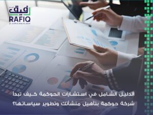 استشارات الحوكمة