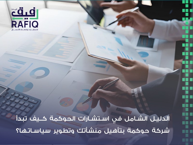 استشارات الحوكمة