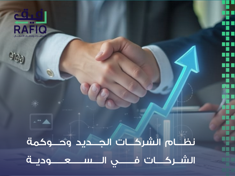 دليل حوكمة الشركات نظام الشركات الجديد وحوكمة الشركات في السعودية