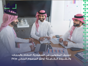 تصنيف المقاولين في السعودية