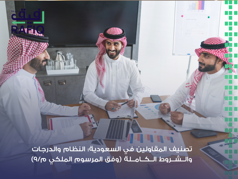 تصنيف المقاولين في السعودية