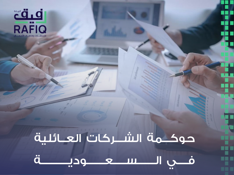 حوكمة الشركات العائلية في السعودية | حلول الاستدامة والميثاق