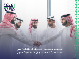 أسعار ورسوم تصنيف المقاولين