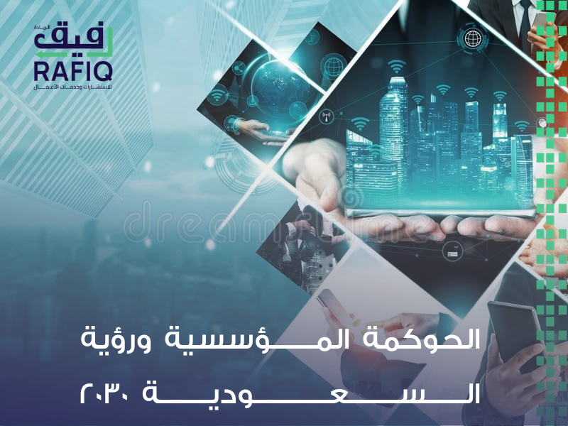 حوكمة الشركات في السعودية ورؤية 2030: أهداف واستراتيجيات