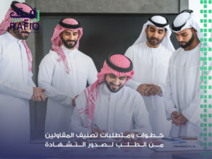 خطوات تصنيف مؤسسة مقاولات