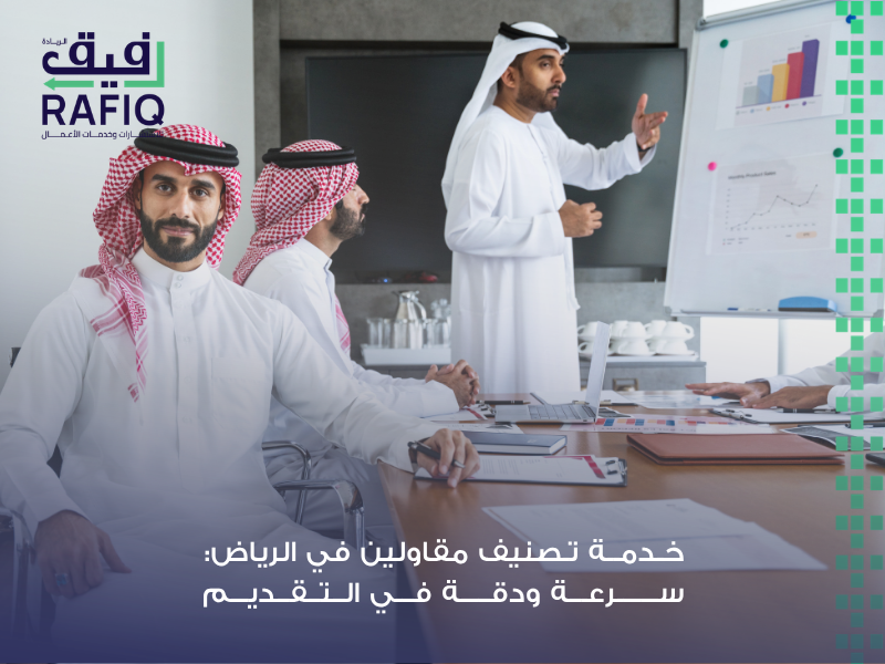 خدمة تصنيف مقاولين في الرياض