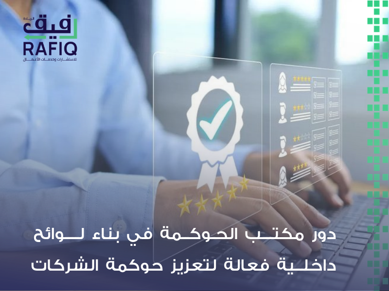 دور مكتب الحوكمة في تطوير لوائح حوكمة الشركات في السعودية