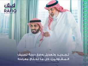 تجديد ورفع درجة تصنيف المقاولين