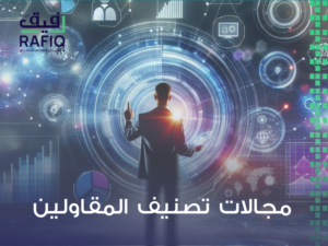 شركة تصنيف مقاولين