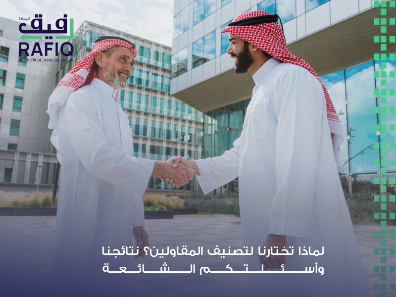 أفضل شركة تصنيف مقاولين معتمدة